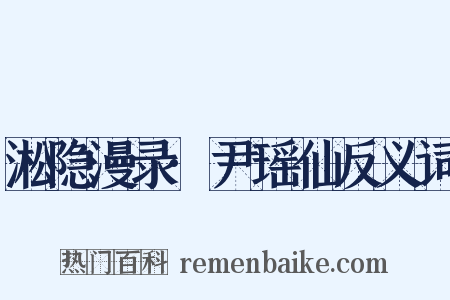 淞隐漫录·尹瑶仙反义词是什么意思的图片